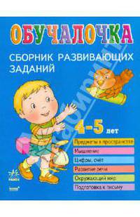 Обучалочка. Сборник развивающих заданий для детей 4-5 лет