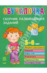 Обучалочка. Сборник развивающих заданий: 5-6 лет