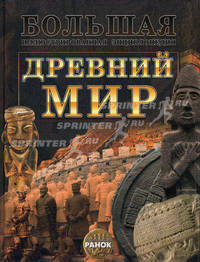 Древний мир