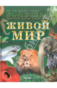 Живой мир