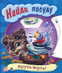 Найди посуду