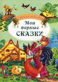 Мои первые сказки