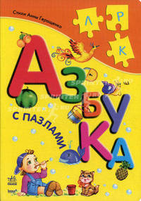 Азбука с пазлами