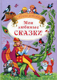 Мои любимые сказки