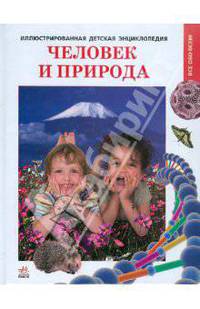Человек и природа