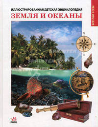 Земля и океаны