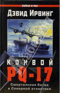 Конвой &quot;PQ-17&quot;