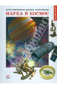 Наука и космос