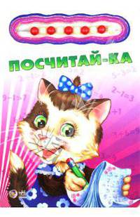 Посчитай-ка