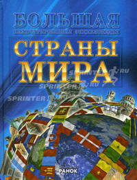 Страны мира