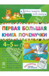 Первая большая книга почемучки 4-5 лет