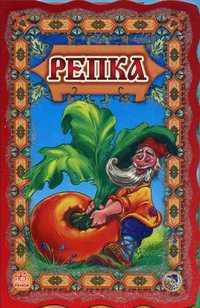Репка