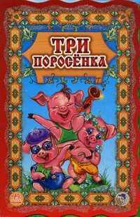 Три поросенка