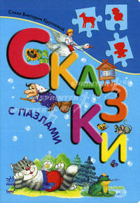 Сказки с пазлами