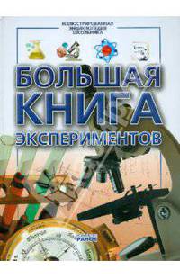 Большая книга экспериментов