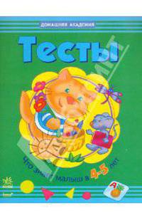 Что знает малыш в 4-5 лет. Тесты