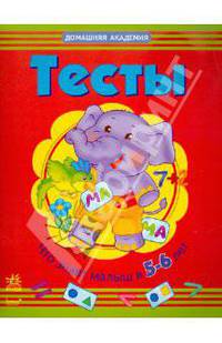 Что знает малыш в 5-6 лет. Тесты