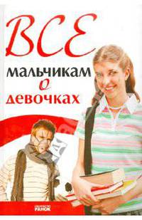 Все мальчикам о девочках