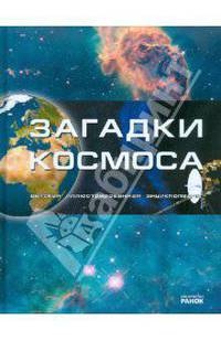 Загадки космоса. Детская иллюстрированная энциклопедия