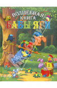 Волшебная книга Бабы Яги