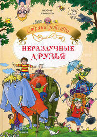 Неразлучные друзья