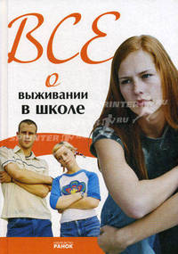 Все о выживании в школе