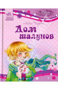 Дом шалунов