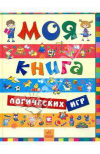 Моя книга логических игр