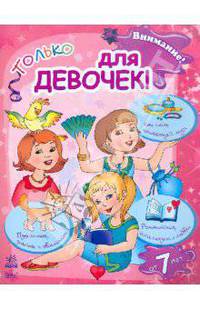 Внимание! Только для девочек
