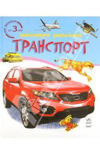 Транспорт
