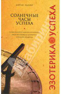 Солнечные часы успеха