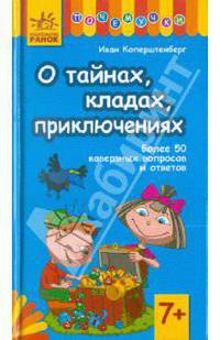 Почемучки, 'О тайнах, кладах, приключениях'