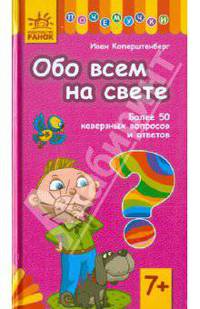 Обо всем на свете. Более 50 каверзных вопросов и ответов