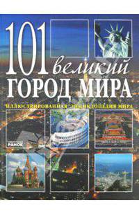 101 великий город мира