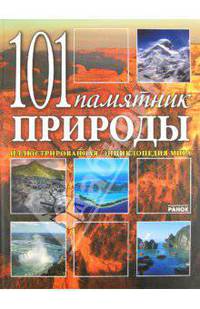 101 памятник природы