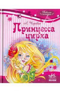 Принцесса цирка