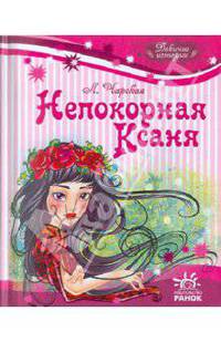 Непокорная Ксаня