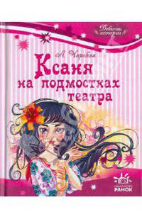 Ксаня на подмостках театра