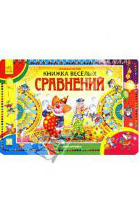 Книжка веселых Сравнений