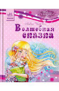 Волшебная сказка