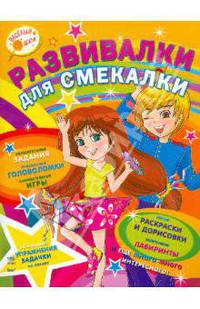 Развивалки для смекалистых. Выпуск 1 (желтая)