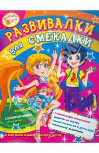 Развивалки для смекалистых. Выпуск 2 (красная)