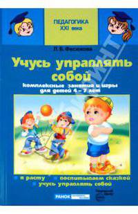 Учусь управлять собой. Комплексные занятия и игры для детей 4-7 лет