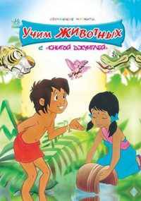 Учим животных с "Книгой джунглей"