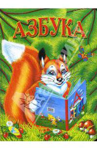 Картонка: Азбука (белка)