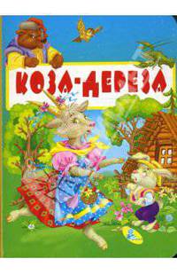 Картонка: Коза-Дереза