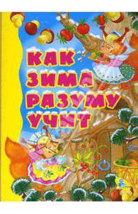 Картонка: Как зима разуму учит