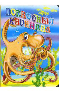 Картонка: Подводный карнавал