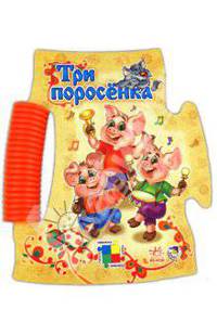 Три поросенка