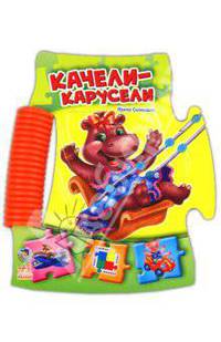 Качели-карусели